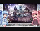 【MH:W】ゆるふわ初見 part19【VOICEROID実況】