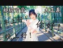超絶可愛い子（和田あずさ）のチャイナアドバイス【踊ってみた】