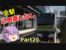 【ゆっくり実況】全ミッション込め直しなしでクリアを目指す Part20