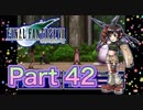 【実況】ファイナルファンタジーⅦやろうぜ！　その４２ッ！