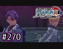 #270 軌跡好きの【閃の軌跡Ⅳ】実況だよ