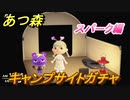 あつまれどうぶつの森　キャンプサイトガチャ　好きな住民手に入れるには！？　スパーク編　【あつ森】