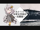 【VOICEROID歴史劇場】あかりの海軍妄想雑談～海鷹編～