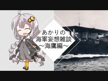 【VOICEROID歴史劇場】あかりの海軍妄想雑談～海鷹編～