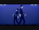 【MMD】フラジール