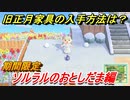 あつまれどうぶつの森　旧正月家具の入手方法は？　ソルラルのおとしだま編（期間限定）　【あつ森】