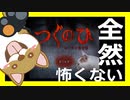 【つぐのひ】 〜ねこのひ怪奇譚～怖くないホラーゲーム実況～