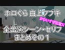 【 #ホロぐら 切り抜き】フブキング全まとめその１【 #白上フブキ / #フブ切り 】