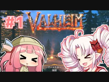 【Valheim】ついなの北欧神話サバイバル冒険記：＃1【VOICEROID実況プレイ】