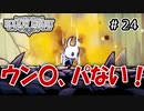 【実況】HOLLOW KNIGHT #24 愚者の闘技場２