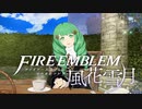 【実況】ファイアーエムブレム 風花雪月 Part12