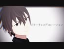 【MMD】ビターチョコデコレーション