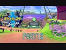 【ポケモン剣実況】nintendo switchを初めて手にした踝猫背のグダグダポケモン冒険記 part12