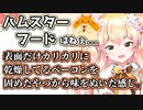 各種ペットフードの食レポがうますぎる桃鈴ねね