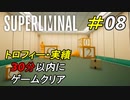 30分以内にクリアする実績取得チャレンジ[Superliminal]#08