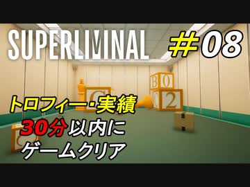 30分以内にクリアする実績取得チャレンジ[Superliminal]#08