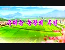 普天堡電子楽団「われわれは農場の主人」【1080p・50fps】