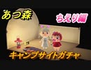 あつまれどうぶつの森　キャンプサイトガチャ　好きな住民手に入れるには！？　ちえり編　【あつ森】