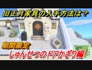 あつまれどうぶつの森　しゅんせつのドアかざり（期間限定）　旧正月家具の入手方法は？　【あつ森】