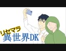 【初見実況】打倒魔王を目指して異世界DKをリセマラ召喚します!Part01