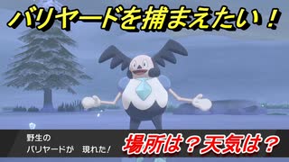 ポケモン剣盾　バリヤードを捕まえる方法！オススメの場所は？天気は？ポケモン図鑑コンプへの道！　【ポケモンソード・シールド】