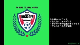 週末ハイライト KICK OFF欧蹴！！#19(2021.02.09)