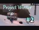 【Project Winter】一部初見プレイ勢による雪山人狼 #2