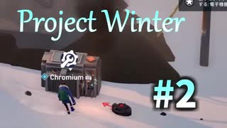 【Project Winter】一部初見プレイ勢による雪山人狼 #2