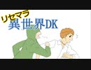 【初見実況】打倒魔王を目指して異世界DKをリセマラ召喚します!Part02
