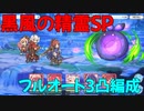 【プリコネR】黒風の精霊　SP　3凸　フルオート編成【絆、つないで。こころ、結んで。】