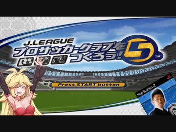 【PS2】 J.LEAGUE プロサッカークラブをつくろう! 5  最終話