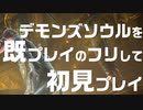 【デモンズソウル】既プレイのフリして初見プレイ【PS5】