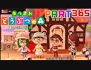 【まいにち投稿】あつまれ どうぶつの森 Part365／59-4【あつ森】