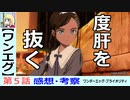 【ワンエグ５話感想・考察】異質な敵と銃撃戦！度肝を抜かれる美しいシナリオ！【ワンダーエッグ・プライオリティ】