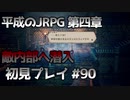 【OCTOPATH TRAVELER】平成のJRPG初見プレイ #90