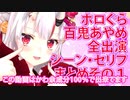 【 #ホロぐら 切り抜き】お嬢まとめその１【 #百鬼あやめ  】