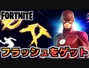 【牛さんGAMES】フラッシュカップで新スキン”フラッシュ”をゲット！【Fortnite】【フォートナイト】