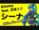 【初音ミク】シーナ／Kimmy【オリジナル】
