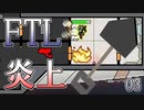 【FTL】喋るスコップ、宇宙で燃える【実況プレイ】