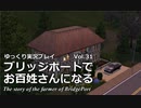 【ゆっくり実況】ブリッジポートでお百姓さんになる　vol_31【THE SIMS3】