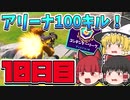 【フォートナイト】初心者がアリーナで100キルするには何日かかる？10日目【ゆっくり実況】