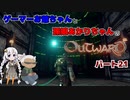 ゲーマーお爺ちゃんと孫娘あかりちゃんのOutwardパート21