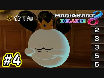 キングテレサがかわいいマリオカート8dx Part4 ニコニコ動画