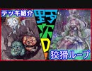 野郎ども次元デッキ紹介 Part-44【狡猾ループ】