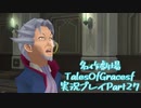 守る強さを知るために旅に出ます[TalesOfGracesf実況プレイpart27]