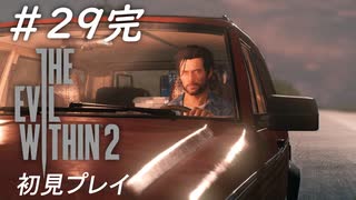【サイコブレイク２】死んだはずの娘を探して 初見プレイ #29