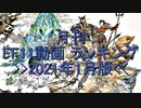 月刊 FF11動画 ランキング　2021年1月版