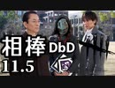 相棒DBD１１．５