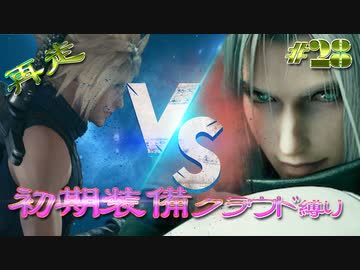 再走　FF7初期装備　クラウド１人旅　その28　ゆっくり実況