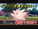 ポケモン剣盾　ピクシーを捕まえる方法！オススメの場所は？天気は？ポケモン図鑑コンプへの道！　【ポケモンソード・シールド】